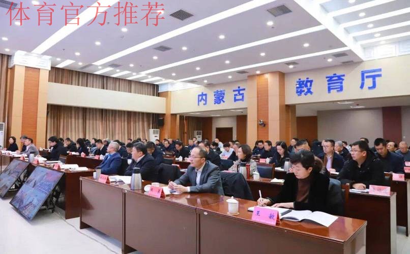 内蒙古召开全区体育局长会议