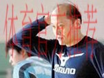 突发!女排第4支换帅队伍疑似确定,70岁老帅下课,功勋名将接手 突发!女排第4支换帅队伍疑似确定,70岁老帅下课,功勋名将接手