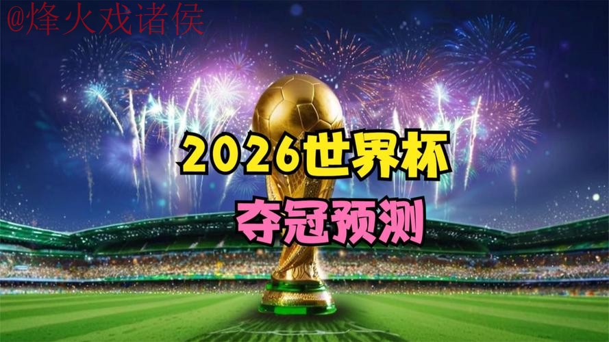 2026世界杯高清直播在线观看网址 2026世界杯高清直播在线观看网址