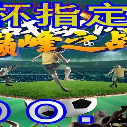 免费观看世界杯外围高清官方直播指南 免费观看世界杯外围高清官方直播指南